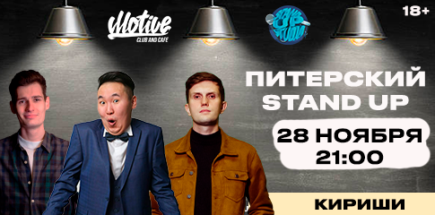 Питерский Stand Up