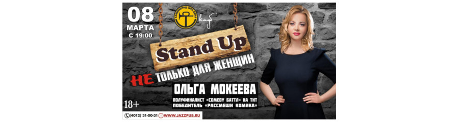 Ольга Мокеева. Stand Up не только для женщин