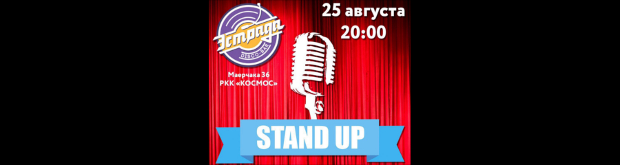 Stand-up шоу в Красноярске 25 августа