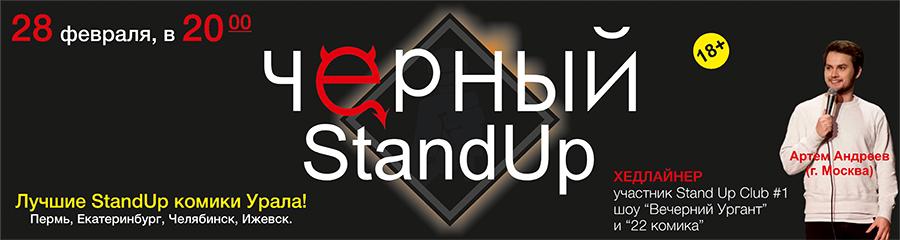 ЧЁРНЫЙ STAND UP