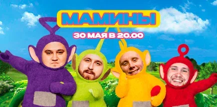 Шоу Импровизации «Мамины»