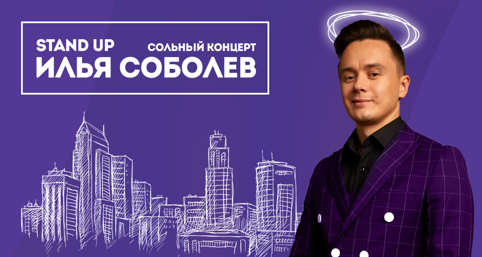 Сольный концерт Ильи Соболева