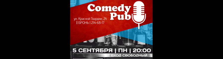 Comedy Pub: Открытый микрофон в жанре Stand Up