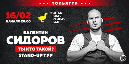 Валентин Сидоров. «Ты кто такой?»