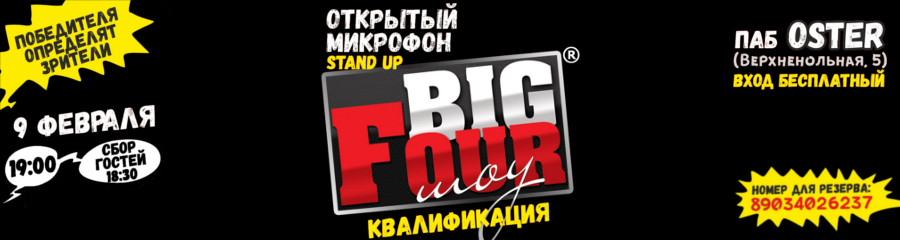 BIG FOUR ШОУ (открытый микрофон)