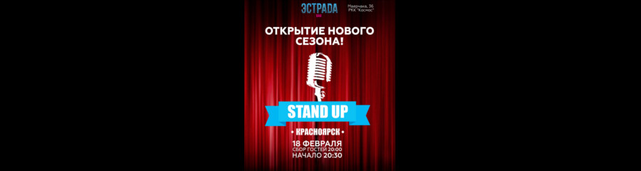 Stand-up шоу в Красноярске: "Нам 1 год!"