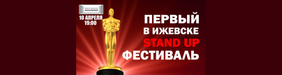 Первый в Ижевске STAND UP фестиваль