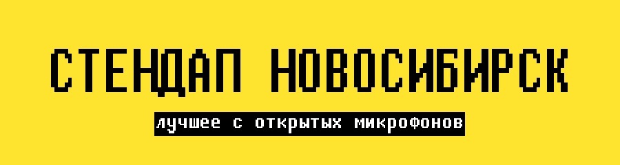 Стендап Новосибирск. Лучшее с открытых микрофонов. 