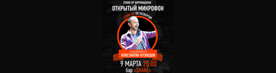 Открытый микрофон проекта «Stand Up Биробиджан»