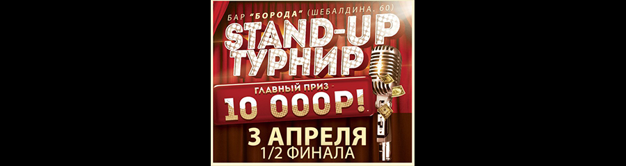 STAND-UP ТУРНИР: Полуфинал.