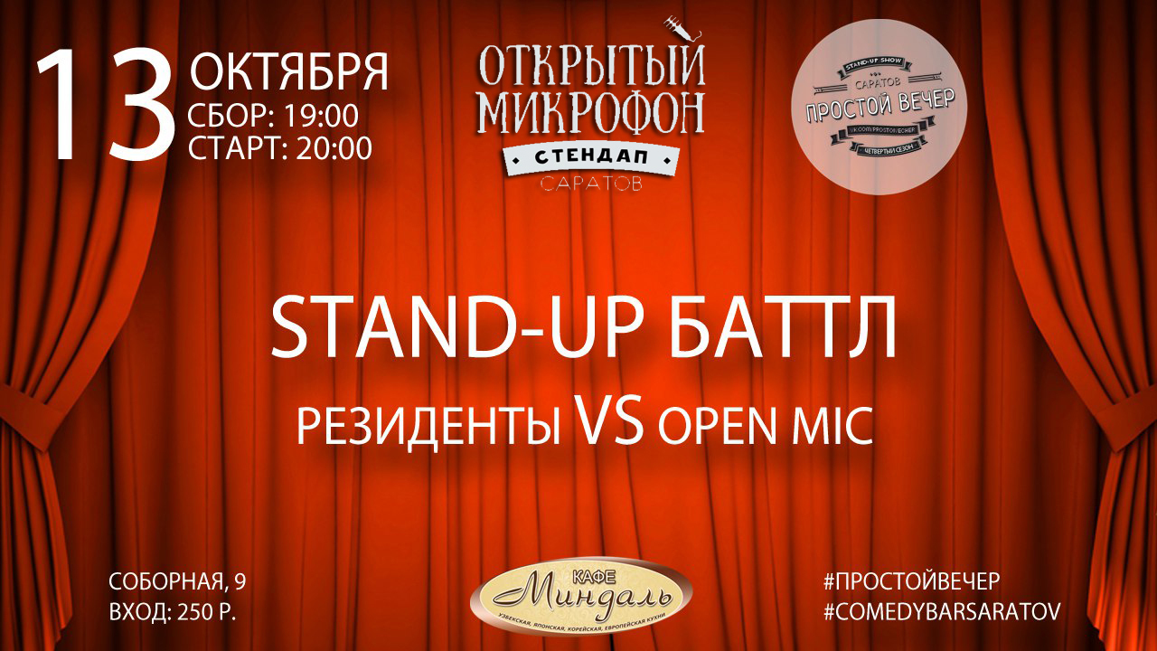 Stand-Up Баттл 