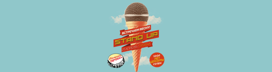 Самая откровенная Stand Up вечеринка