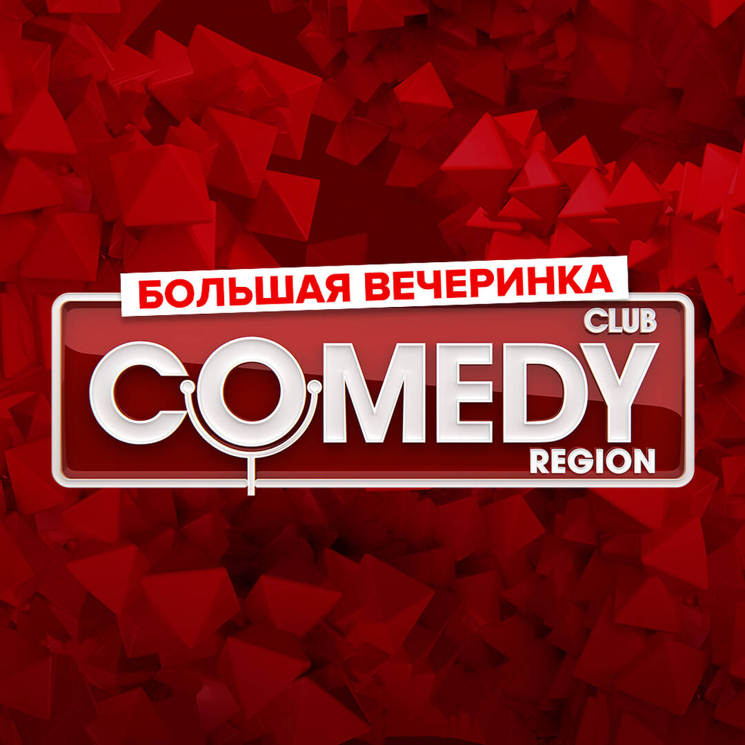 Вечеринка «Comedy Club» в Санкт-Петербурге. Билеты и расписание.