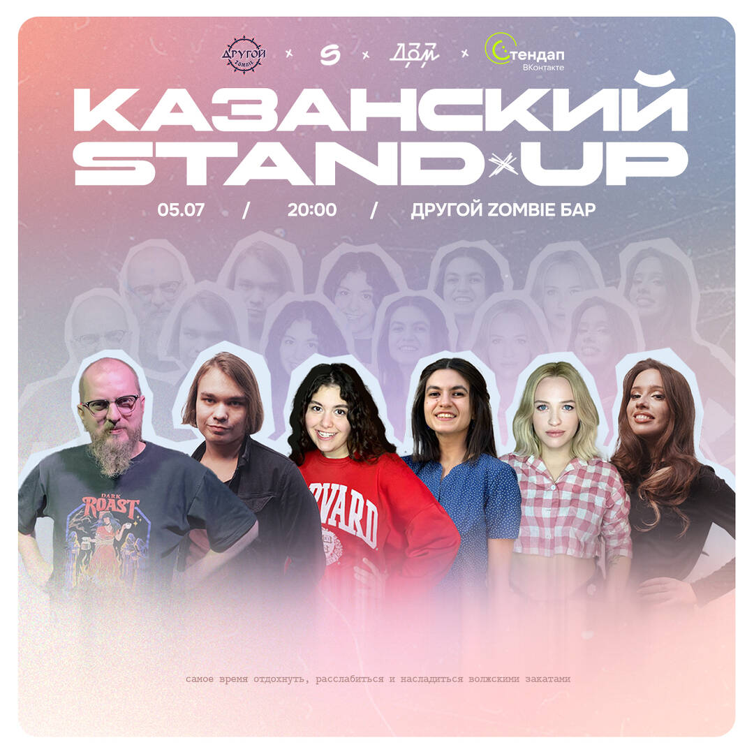 Казанский Stand Up в Самаре. Билеты и расписание.