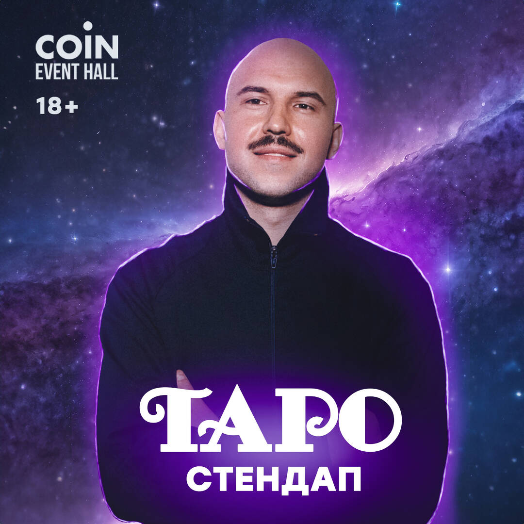 COiN Event Hall, Москва: афиша и билеты | GoStandup.ru