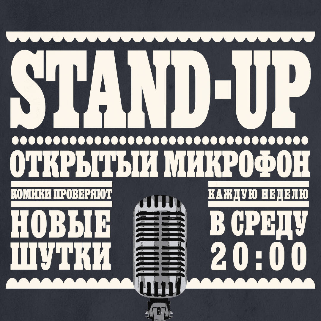 Stand Up Открытый Микрофон в Стендап-клубе Ярославля в Ярославле. Билеты и  расписание.