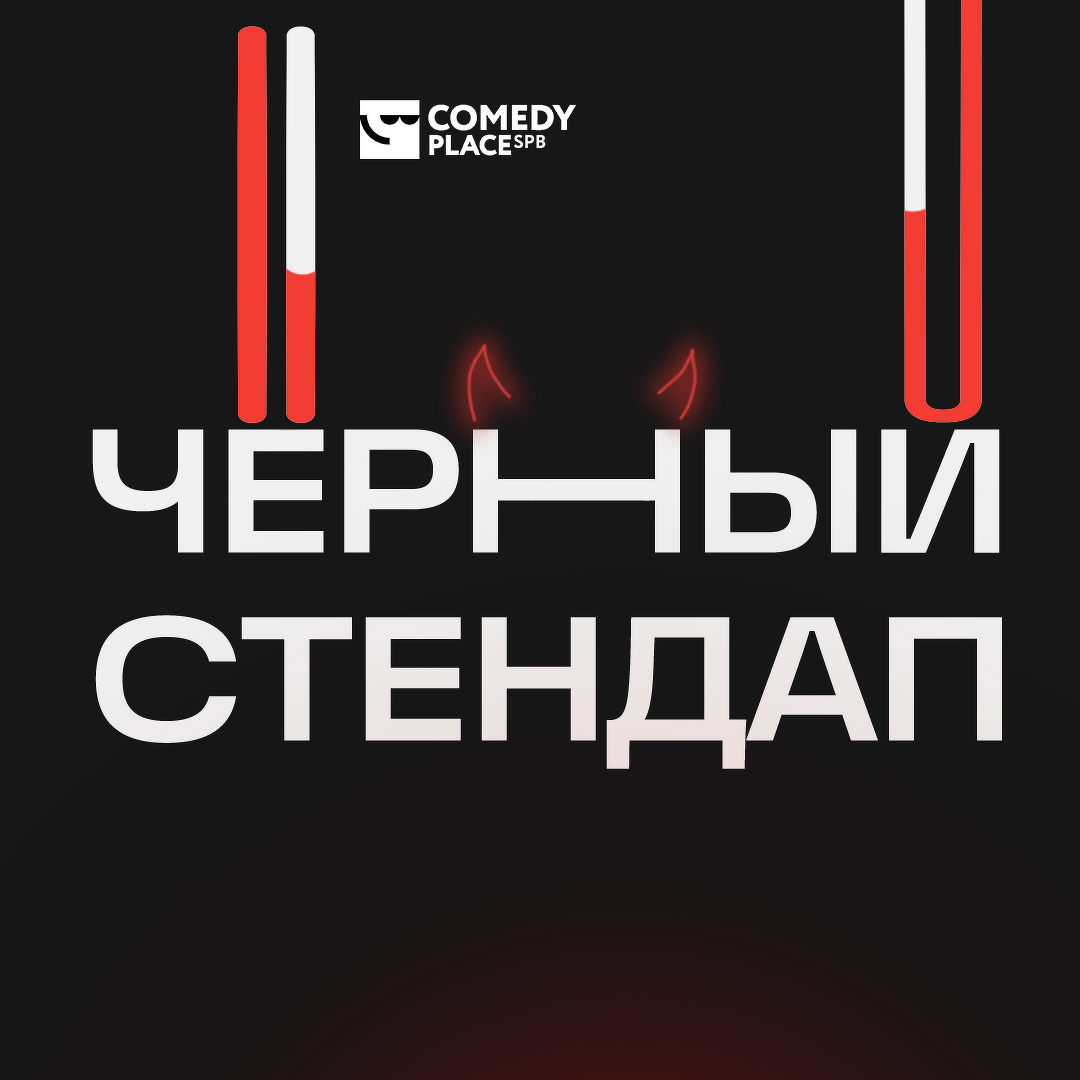 Comedy Place, Санкт-Петербург: афиша и билеты | GoStandup.ru