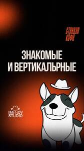 «Знакомые» и «Вертикальные»