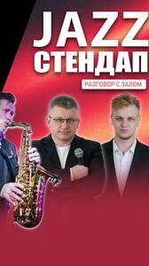 Jazz + Стендап