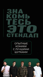Знакомьтесь, это стендап!