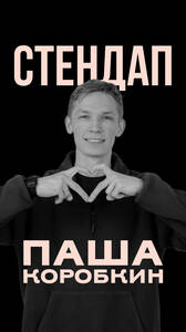 Паша Коробкин: стендап