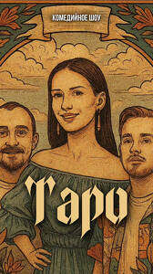 Комедийное шоу «Таро»