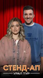 Виктор Косачёв и Таня Березовская