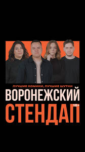 Воронежский стендап