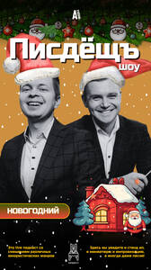 Новогодний Писдёщъ Шоу