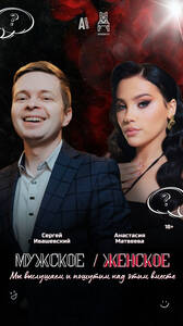 Мужское/Женское. Эксклюзивный выпуск