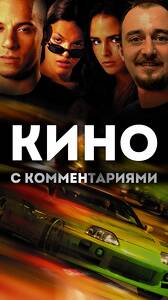 Кино с комментариями