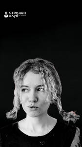 Наташа Судьина. Стендап