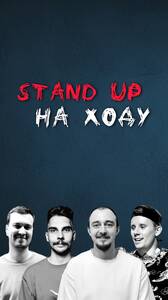 Стендап на ходу