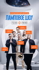 Ламповое шоу