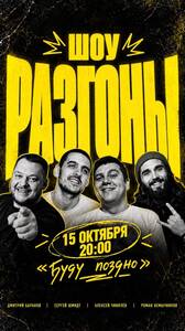 Шоу «Разгоны»
