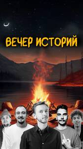 Шоу «Вечер Историй»