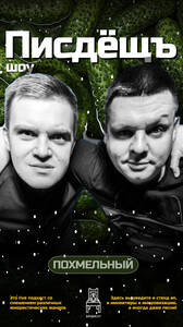 Похмельный ПИСДЁЩЪ