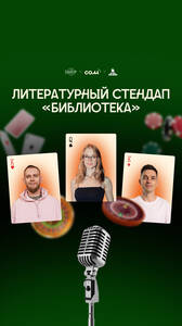 Литературный стендап
