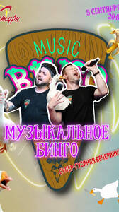 Музыкальное Бинго «Супергусиная вечеринка»