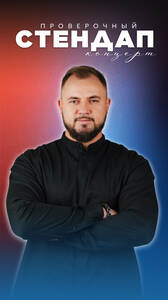 Стендап Антона Ларина