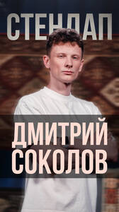 Стендап Дмитрия Соколова