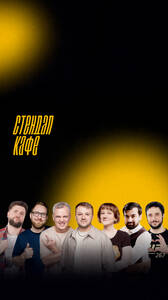 Это импров. Прожарка