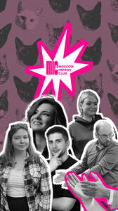 Шоу импровизации