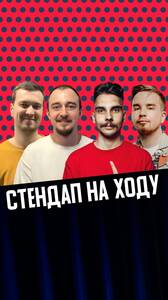 Стендап на ходу