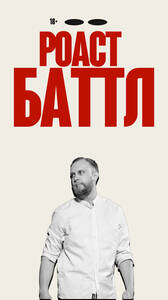 Роаст Баттл