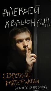 Алексей Квашонкин. Секретные материалы