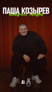 Паша Козырев: стендап