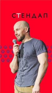 Стендап вечер