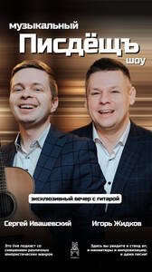 Музыкальный Писдёщъ шоу