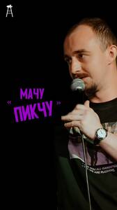 Дима Москвин: «Мачу-Пикчу»